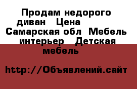 Продам недорого диван › Цена ­ 8 000 - Самарская обл. Мебель, интерьер » Детская мебель   